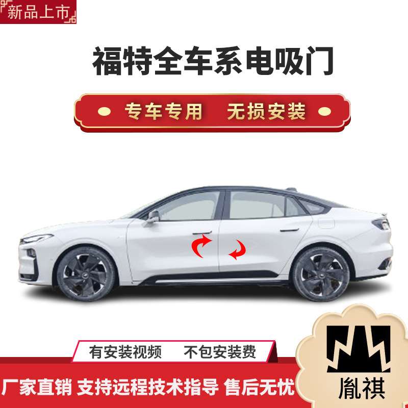 适用福特全车系电吸门四门电吸汽车改装自动吸合厂家直销安装