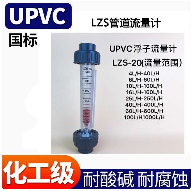LZS-20 塑料浮子流量计 管道塑料转子流量计 流量计带流量报警