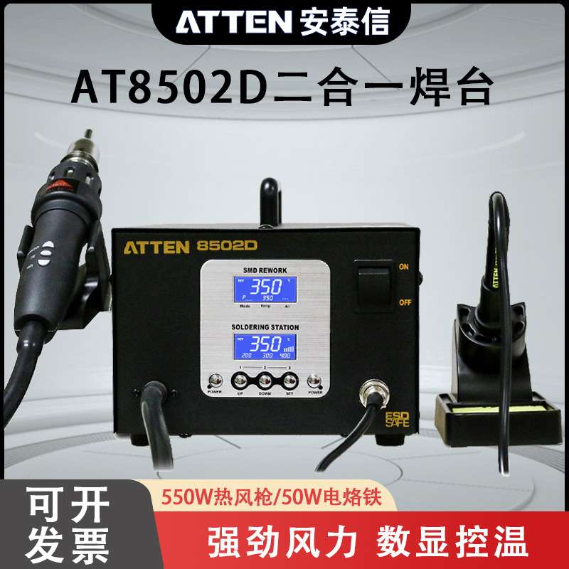 安泰信AT8502D二合一智能无铅拆焊台热风枪焊台数显调温电烙铁