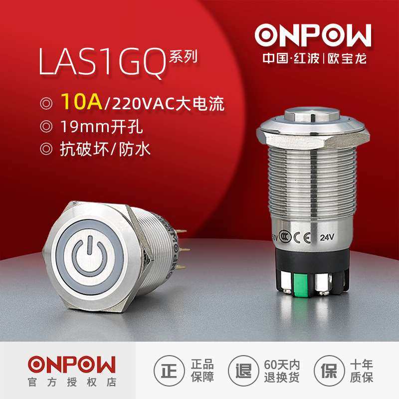ONPOW欧宝龙按钮LAS1GQ系列带灯不锈钢接线插片开关工控19mm