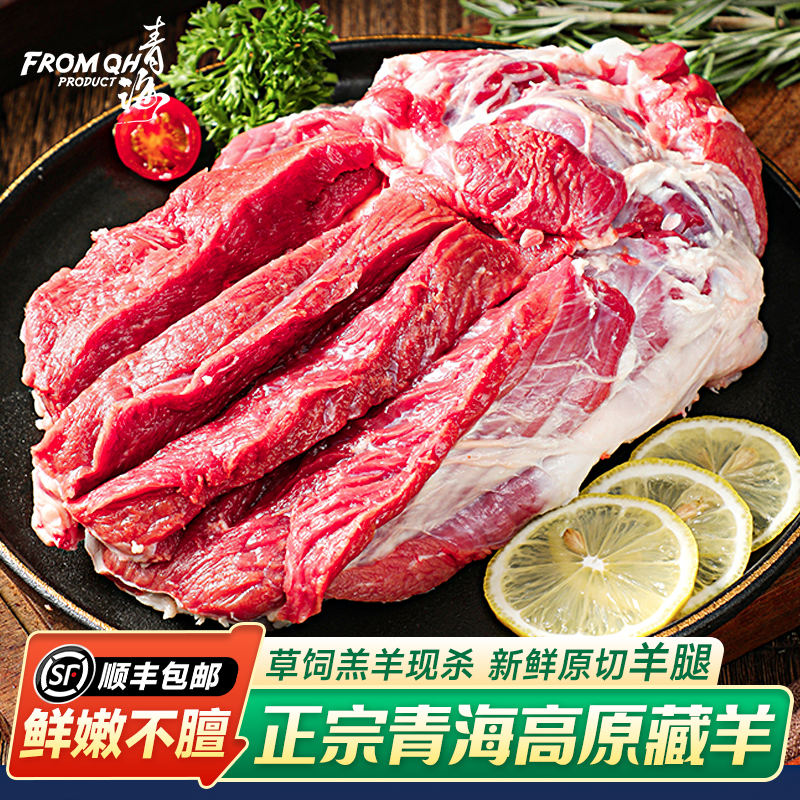 Fromqh正宗青海藏羊羊腿新鲜原切高原牧场散养羔羊现杀羊腿肉