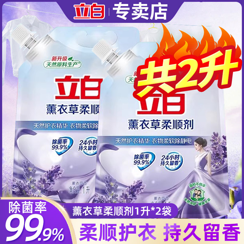 立白衣物护理柔顺剂1L*2袋薰衣草植物原料抗皱防静电家用官方正品