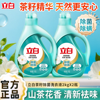 立白天然茶籽除菌洗衣液家用实惠装长效抑菌香味持久柔顺护色正品