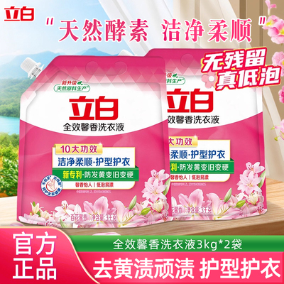 立白全效馨香洗衣液洁净柔顺持久留香低泡易漂补充家庭装官方旗舰