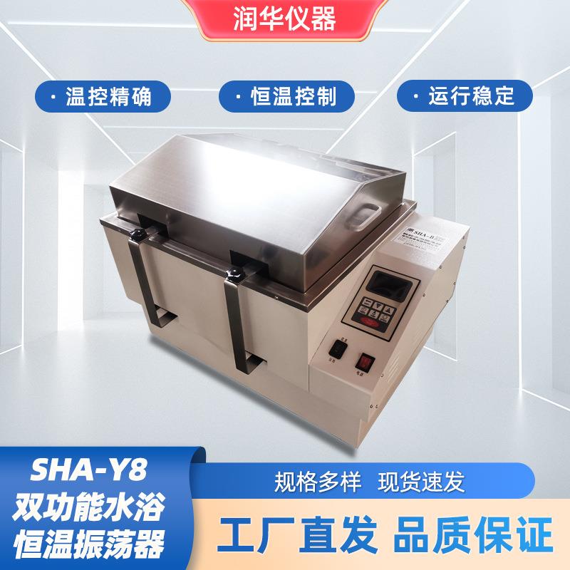 SHA-Y8双功能水浴恒温振荡器多功能数显水浴无刷电机往复回旋