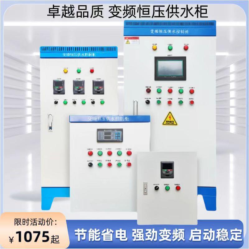 恒压供水变频柜plc控制柜水泵无负压变频设备控制系统成套配电箱