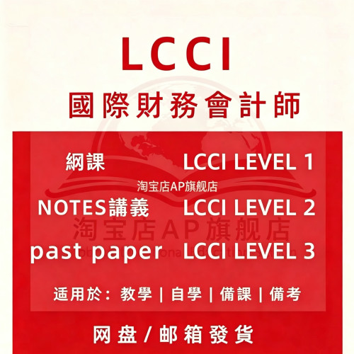 LCCI国际财务会计师课真题讲义财会行业会计师国际会计LEVEL123