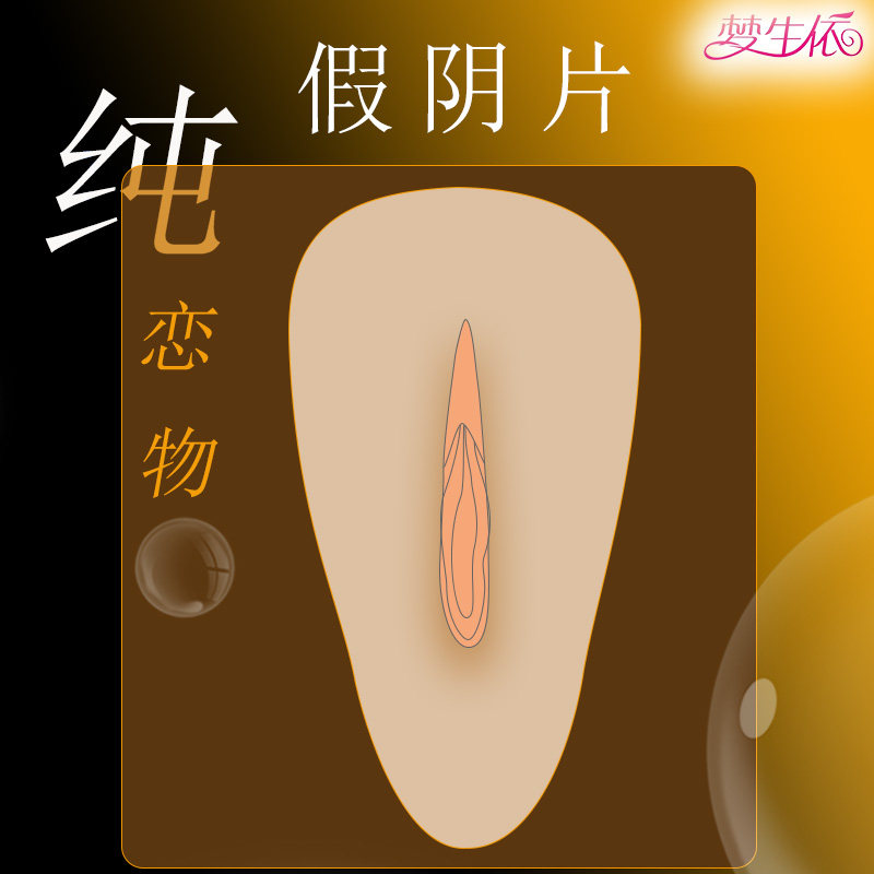 假阴内裤插片变装男扮女装cos硅胶一片式复刻真人收藏仿真阴阜垫