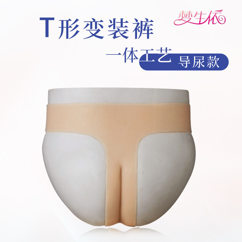 伪娘男娘丁字变装裤假阴男用cd排尿穿戴伪街暗道硅胶仿真义乳