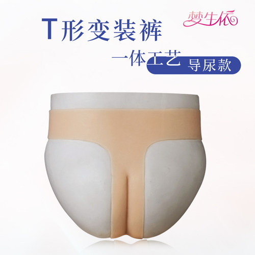 伪娘男娘丁字变装裤假阴男用cd排尿穿戴伪街暗道硅胶仿真义乳