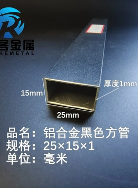 铝合金方管黑色铝方管25×15×1铝方通铝扁通铝材铝方管铝合金矩