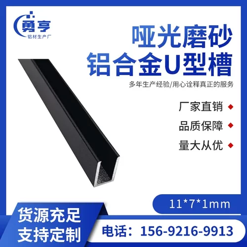 11*71mm哑光磨砂黑色铝合金U型槽
