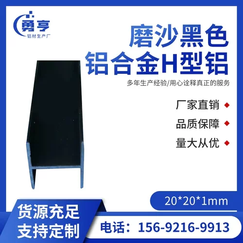 20*1mm亚光磨沙黑色铝合金H型铝