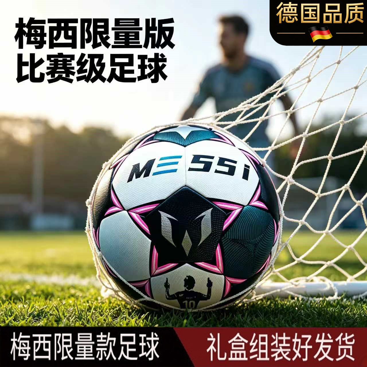 德国梅西限量款足球学生生日礼物