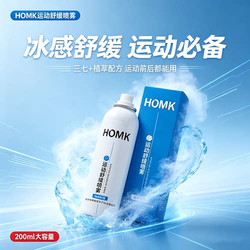 HOMK三七冰肌运动降温舒缓喷雾