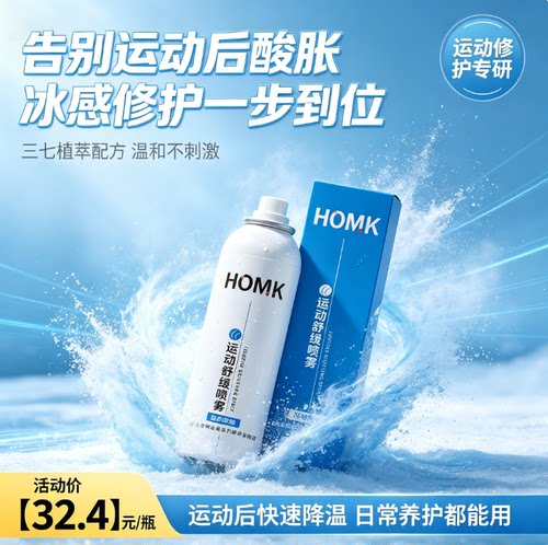 HOMK运动赛事专用缓解喷雾