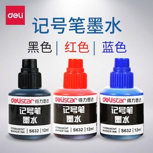 得力文具S632记号笔墨水单大头油性不可擦式 墨水黑红蓝12ML液体