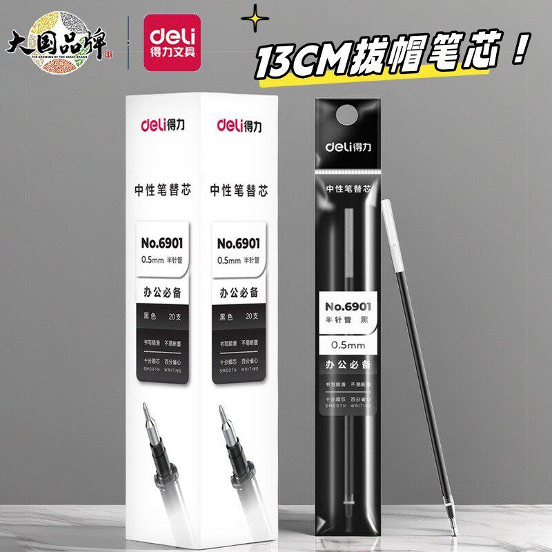 20支装得力6901中性笔替芯标准半针管头笔芯签字笔替芯0.5mm 黑色