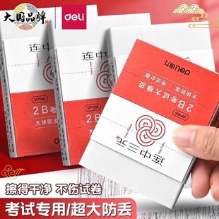 得力VP166大号橡皮擦小学生考试专用连中三元2b涂卡橡象皮无碎屑