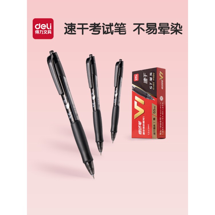得力V1考试用笔速干st头连中三元