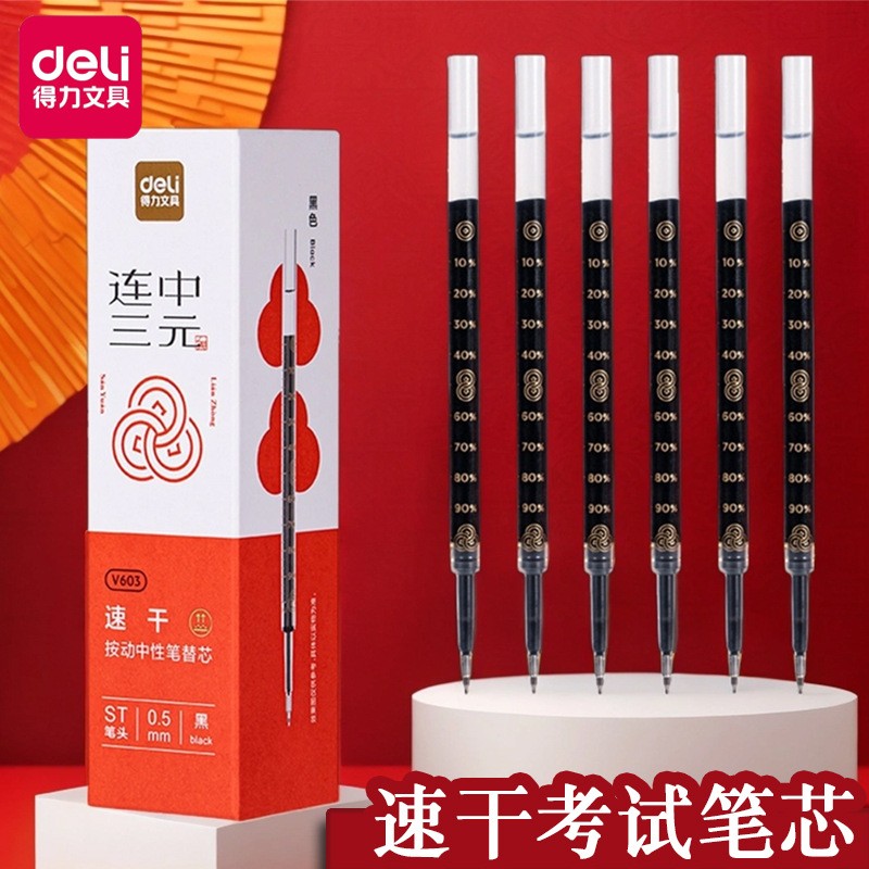 得力按动笔芯0.5黑色速干中性笔