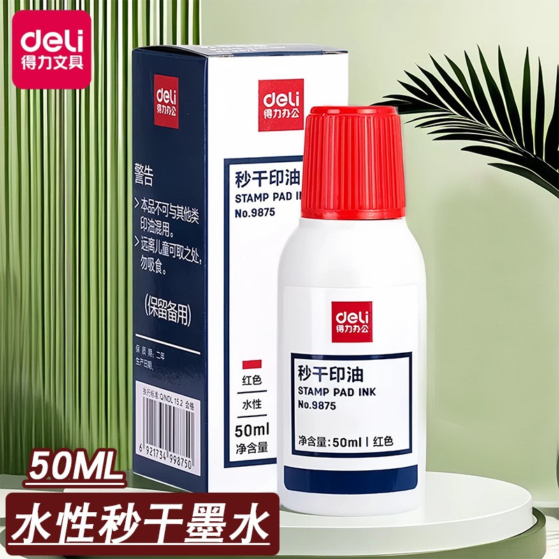 得力9875秒干水性印油印章印泥