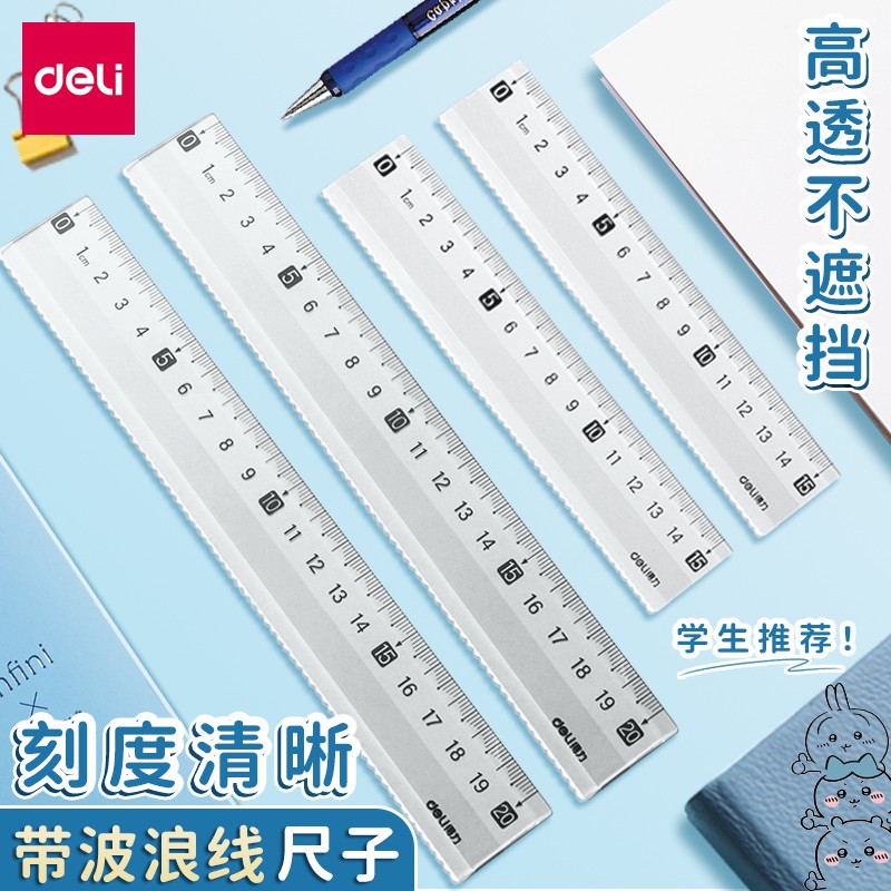 得力透明长直尺20cm波浪尺