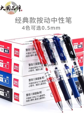 得力S01按动中性笔0.5mm子弹头按压式黑色红色蓝色签字笔学生用笔考试专用