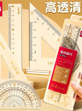 得力79533连中三元套尺20cm透明尺子学生套尺考试专用三角尺学生用批发涂卡尺