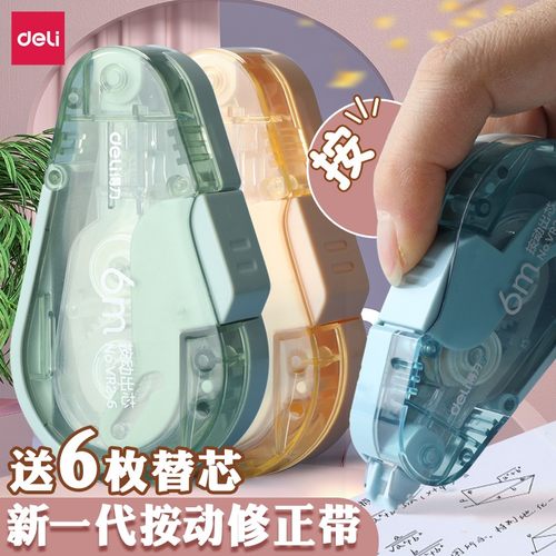 得力按动透明修正带6m小学生