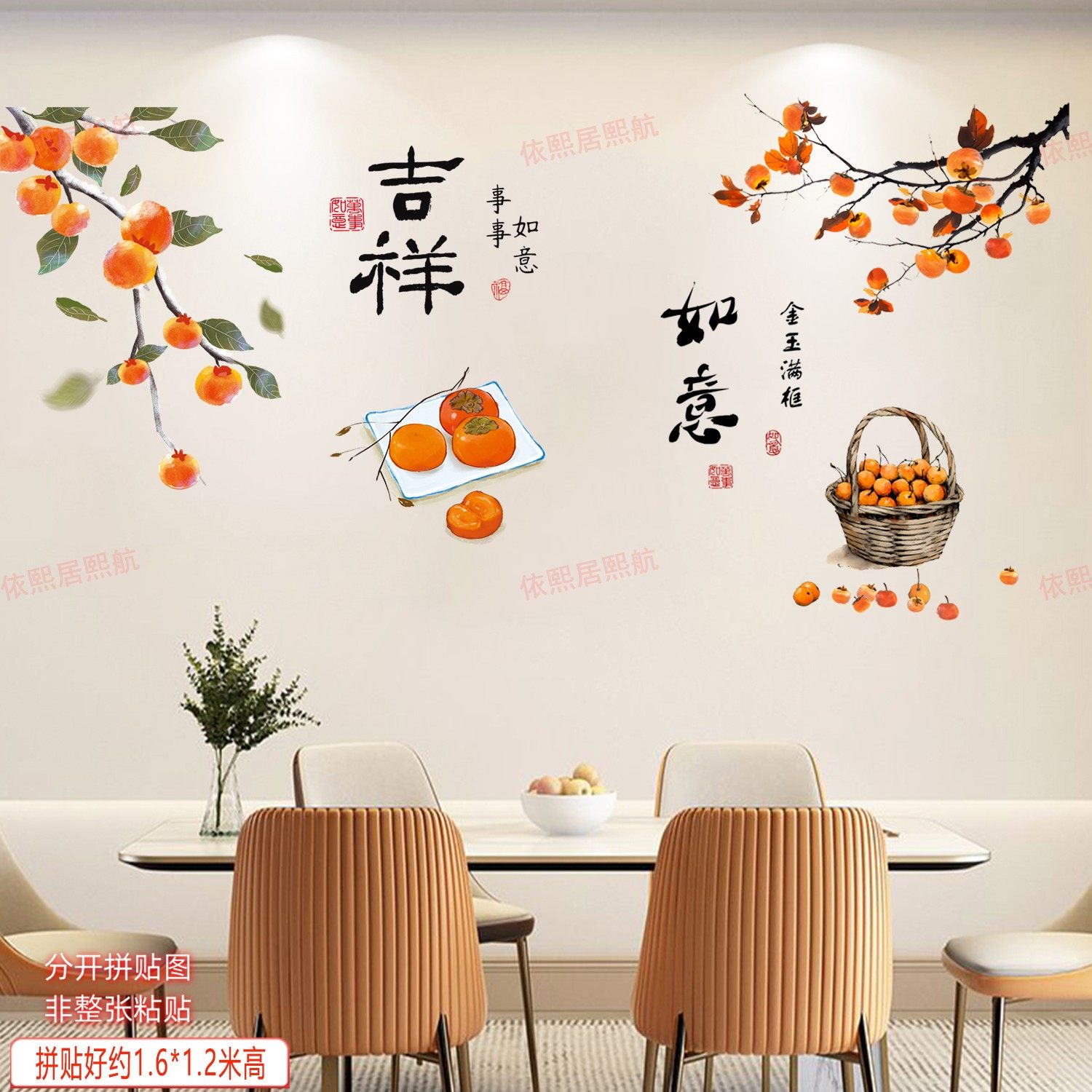 新中式墙贴装饰餐厅自粘贴画客厅沙发背景墙壁上贴纸家居柿柿如意