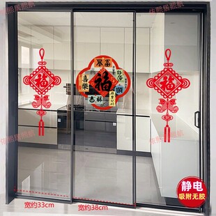厨房三门推拉门装饰福袋贴纸防撞贴玻璃贴画新年乔迁静电福字窗花
