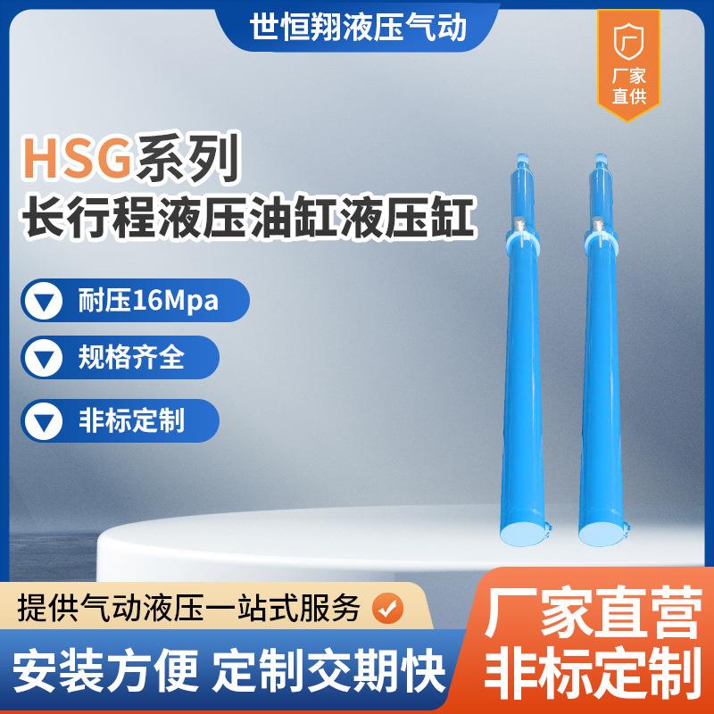 工厂现货HSG系列长行程液压油缸液压缸规格齐全一站式服务