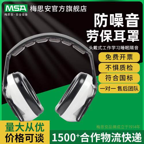 梅思安MSA SOR20010型头戴式工作学习睡眠隔音防噪音劳保耳罩