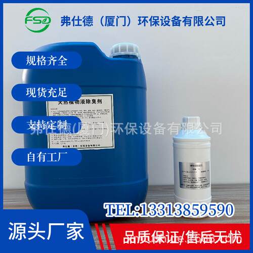 弗仕德除臭设备专用植物液除臭剂消耗品工业污水垃圾场喷淋塔除味