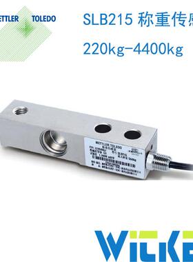 梅特勒托利多SLB215称重传感器 SLB215-220kg-4400kg传感器