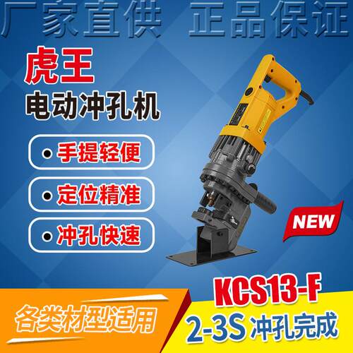 虎王牌小型便携式电动液压开孔机专业光伏专用C型钢冲孔机KCS13-F