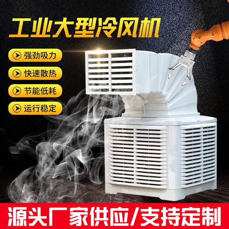 厂房降温养殖湿帘冷风机移动式环保空调水冷蒸发式空调工业冷风机