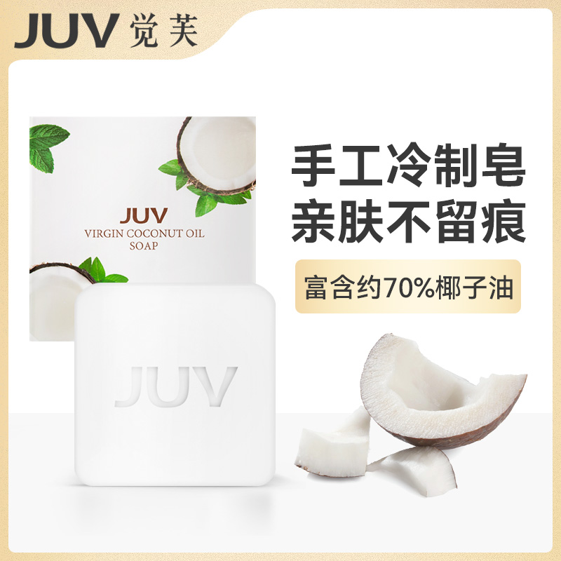 JUV覺芙冷榨椰子油手工皂面部肥皂男女洗臉深層清潔身體香皂