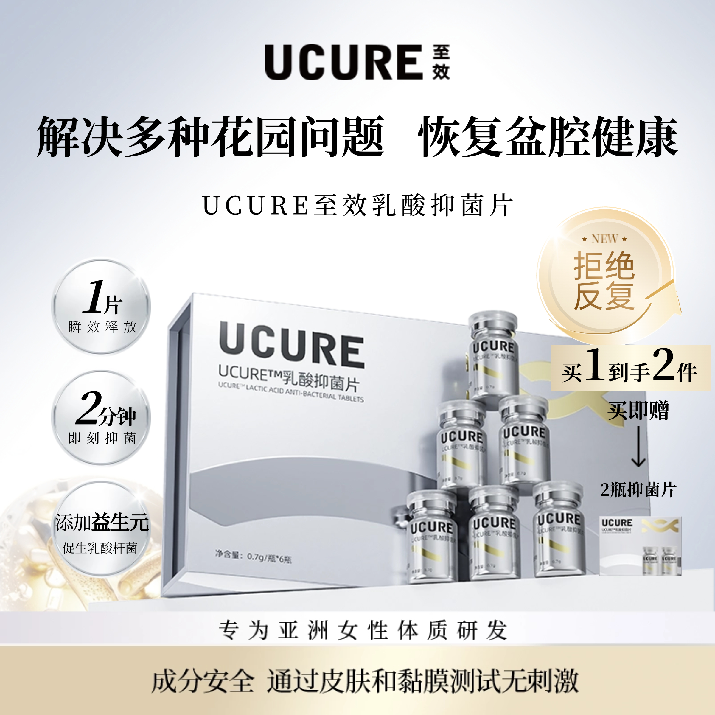 UCURE至效乳酸抑菌片