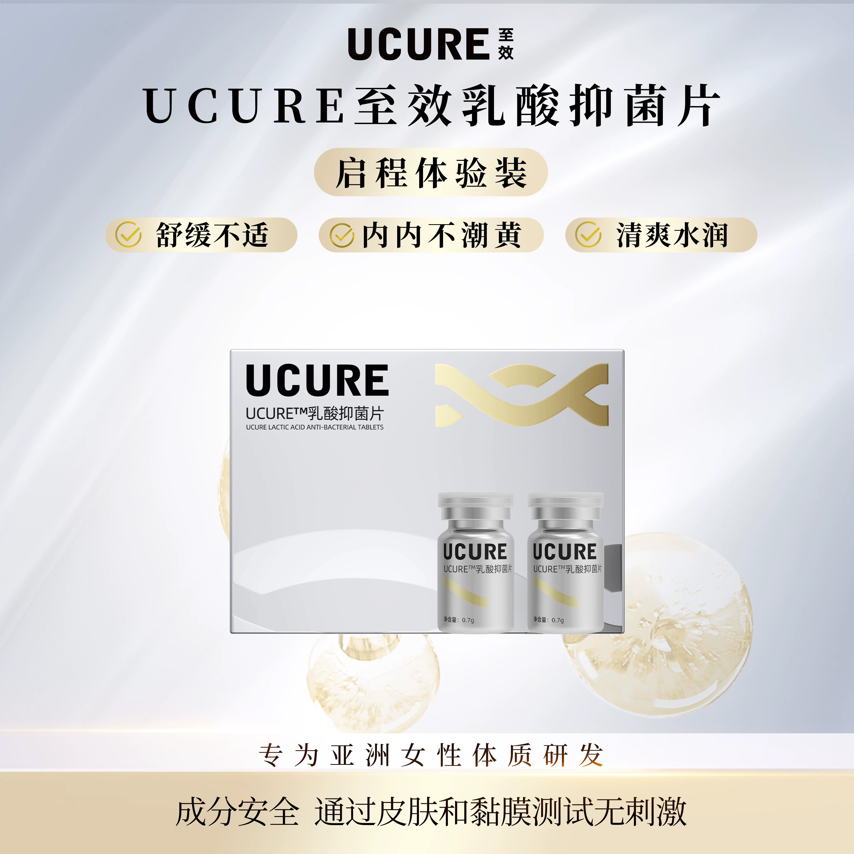 Ucure至效乳酸菌片夫妻快乐水女性私密处保养护理弱酸性