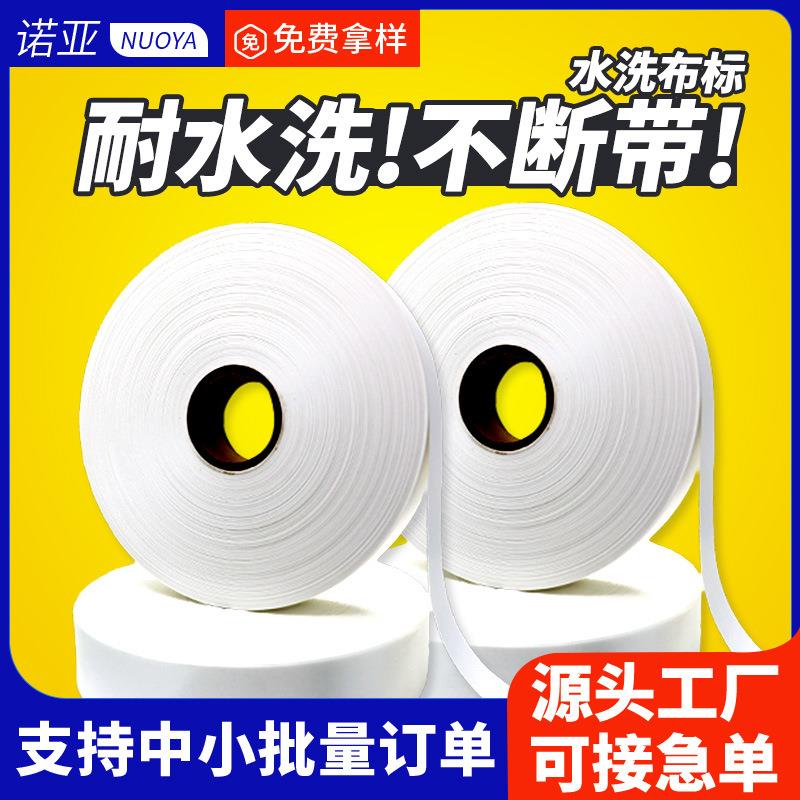 水洗唛空白服装洗涤标尼龙标丝缎带水洗唛洗水标水洗标卷装空白