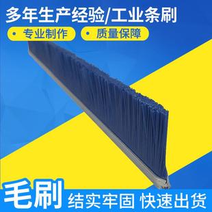 PP蓝色除尘屏蔽门毛刷 加工尼龙条形长毛刷 工业门搅拌车长条毛刷