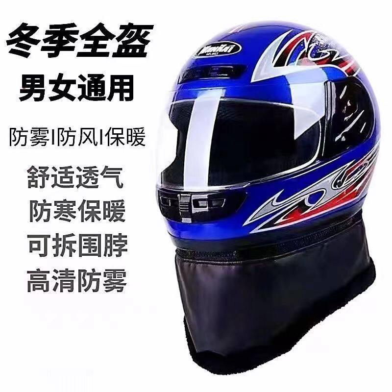 新国标3c电动车保暖防寒防雾透气通用摩托车冬季加绒可拆围脖全盔
