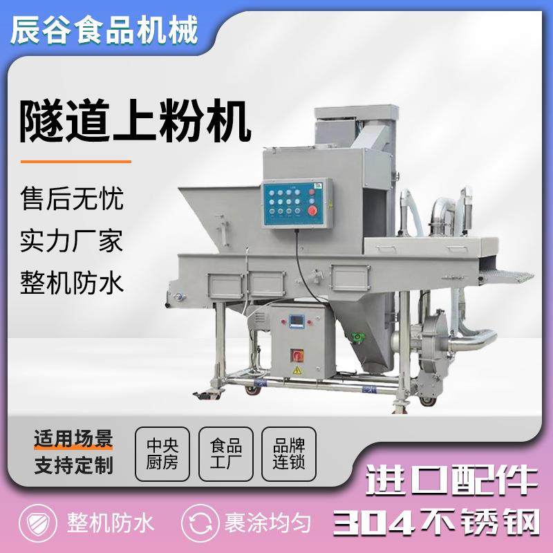 隧道式鱼米花上粉机全自动杏鲍菇自动上粉设备商用隧道式上粉机,清洗/食品/商业设备,其他食品加工设备,淘宝优惠券,粉丝福利购,淘宝优惠卷