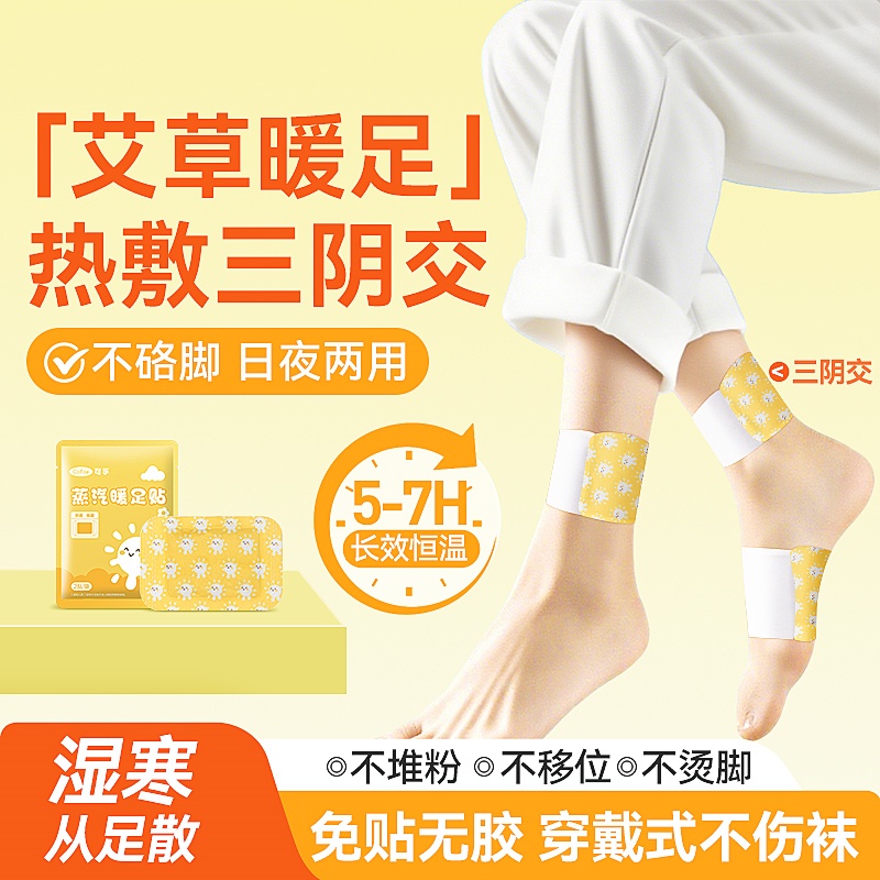 医用艾草蒸汽暖足贴三阴交脚踝