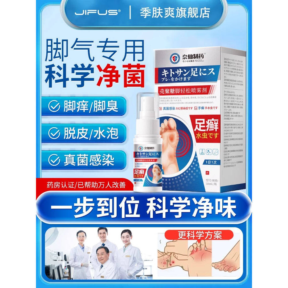 脚气喷雾止痒脱皮杀菌去臭