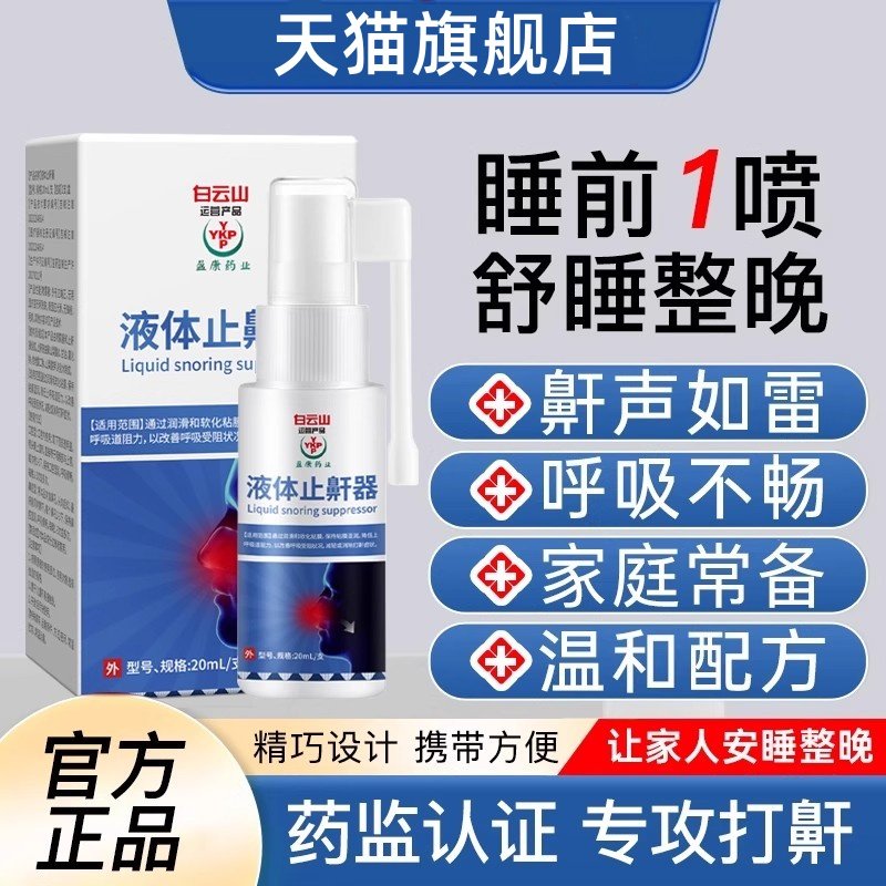 白云液体止鼾器山治打呼噜止鼾神器呼吸机睡眠鼻塞防打鼾喷剂5xy