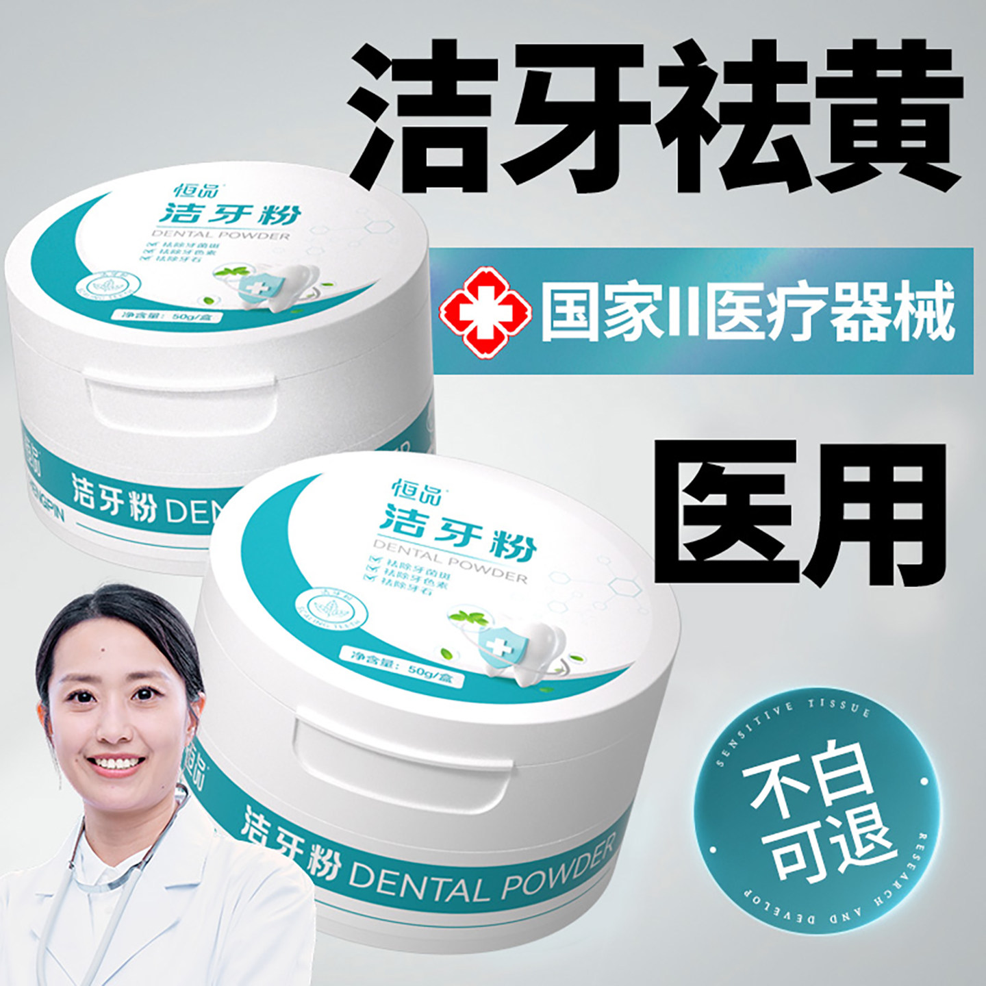 医用级洁牙粉美白去渍除口臭
