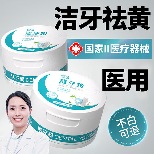 医用级洁牙粉美白去渍除口臭